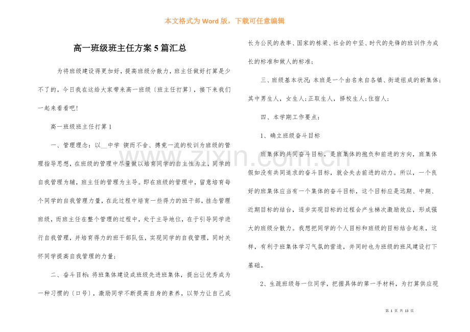 高一年级班主任计划5篇汇总.docx_第1页