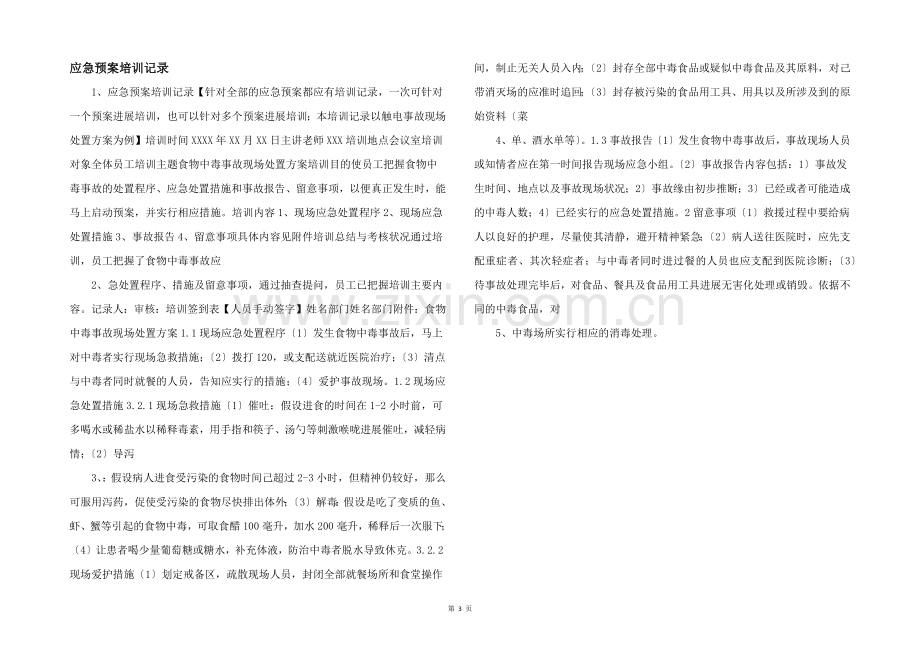 应急预案培训记录-.docx_第1页