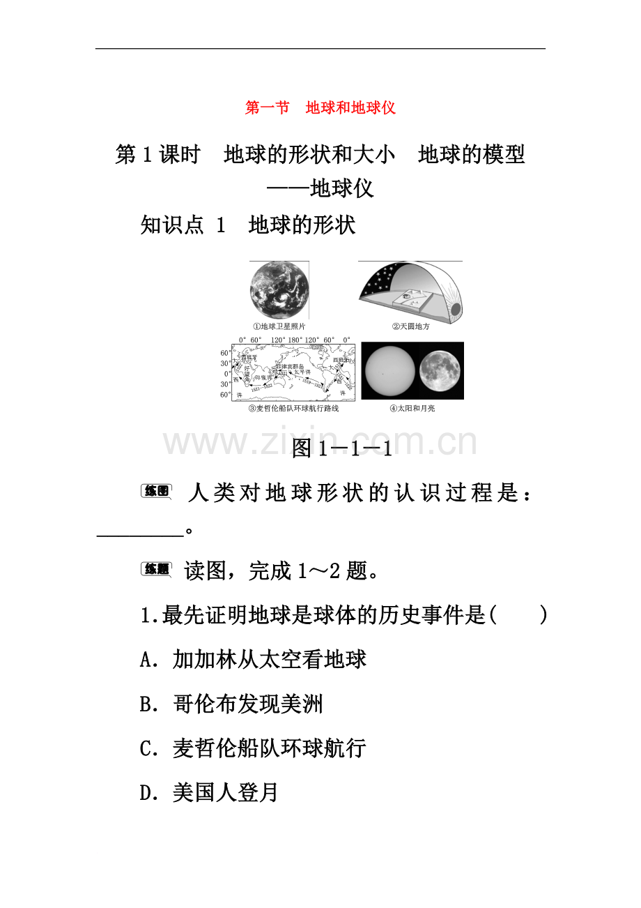 七年级地理上册-1.1地球和地球仪(第1课时)名校作业-(新版)新人教版.doc_第2页