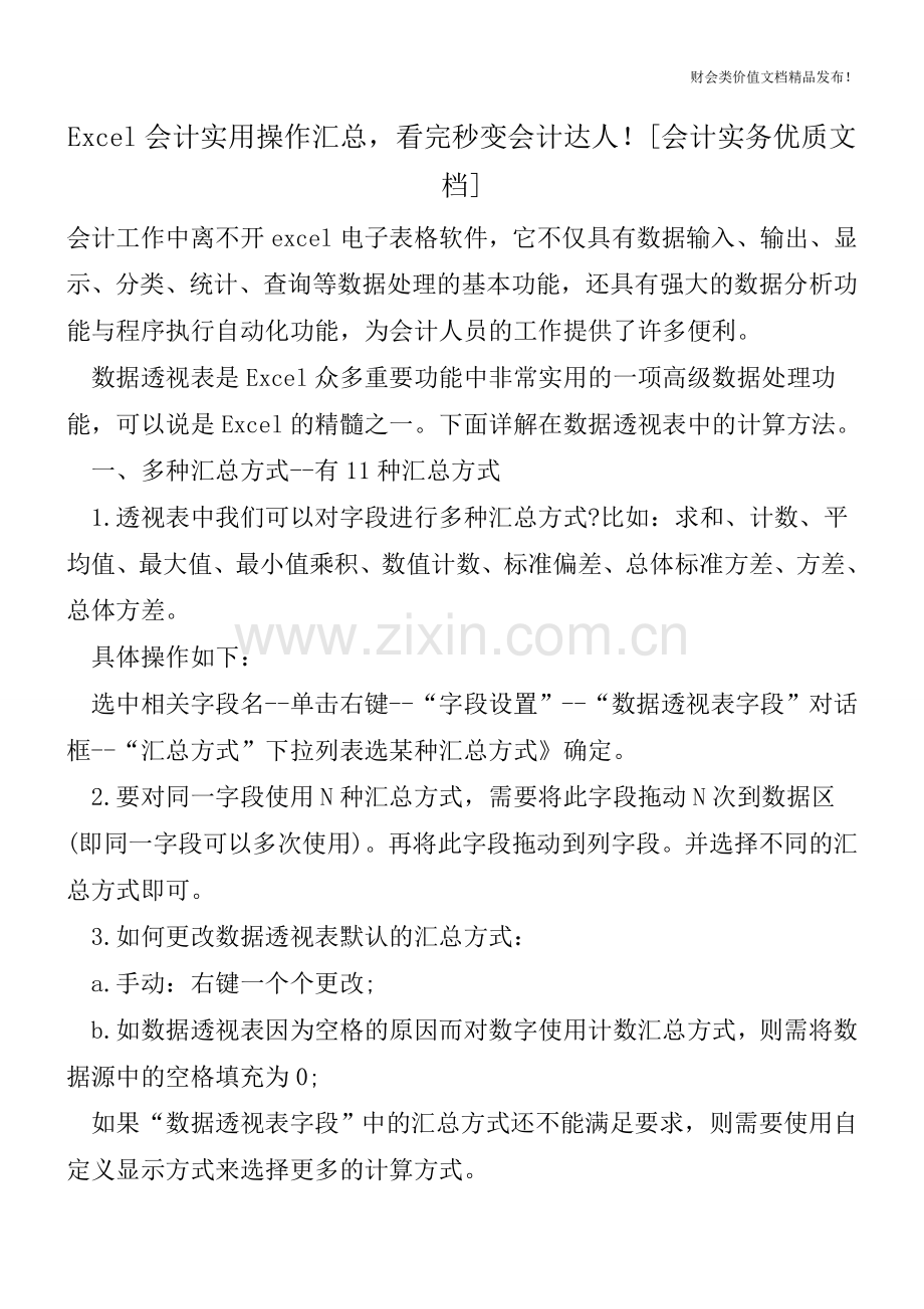 Excel会计实用操作汇总-看完秒变会计达人![会计实务优质文档].doc_第1页