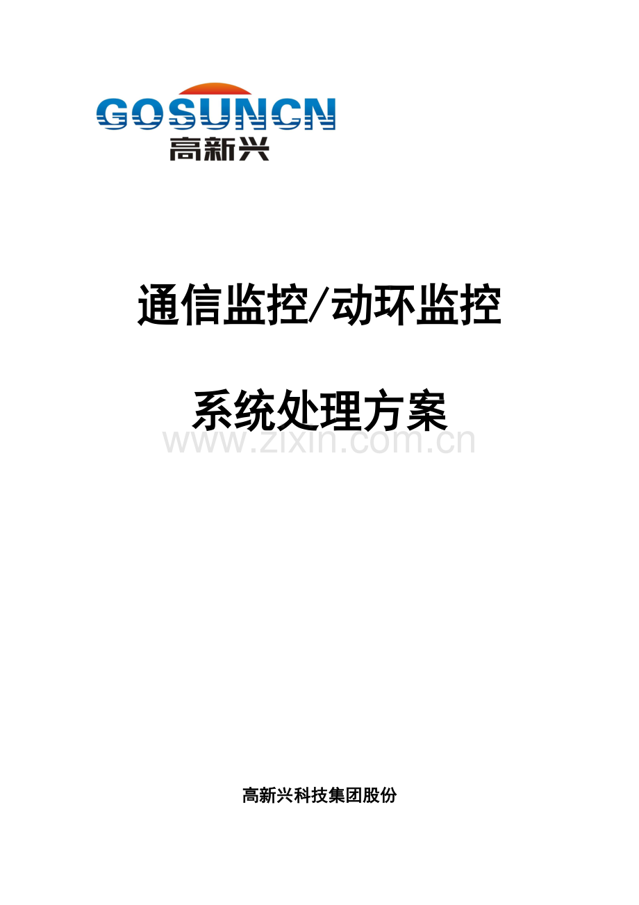 高新兴通信监控动环监控系统解决专项方案.doc_第1页