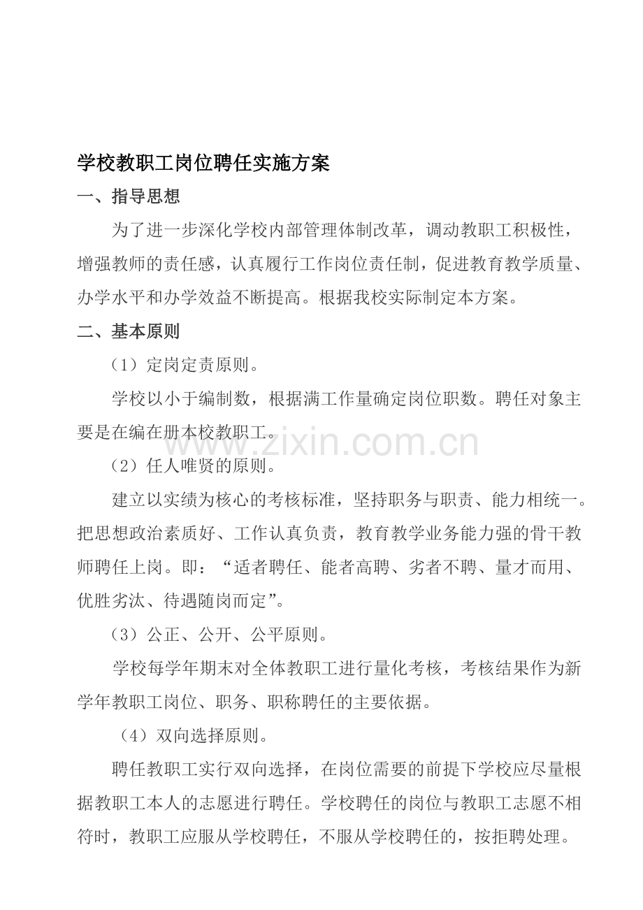 学校教职工岗位聘任实施方案.doc_第1页