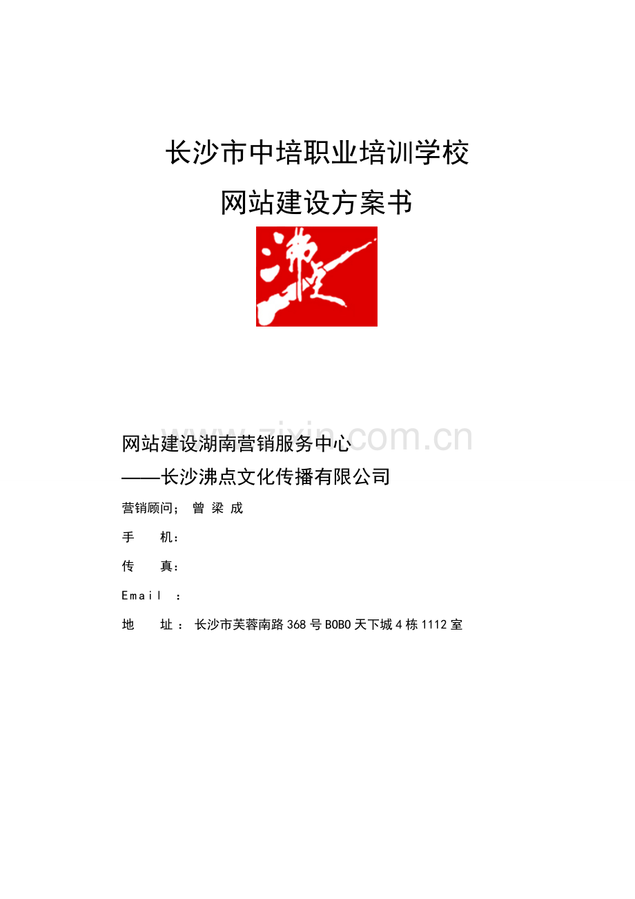 网站建设需求网站制作网站报价方案.doc_第1页