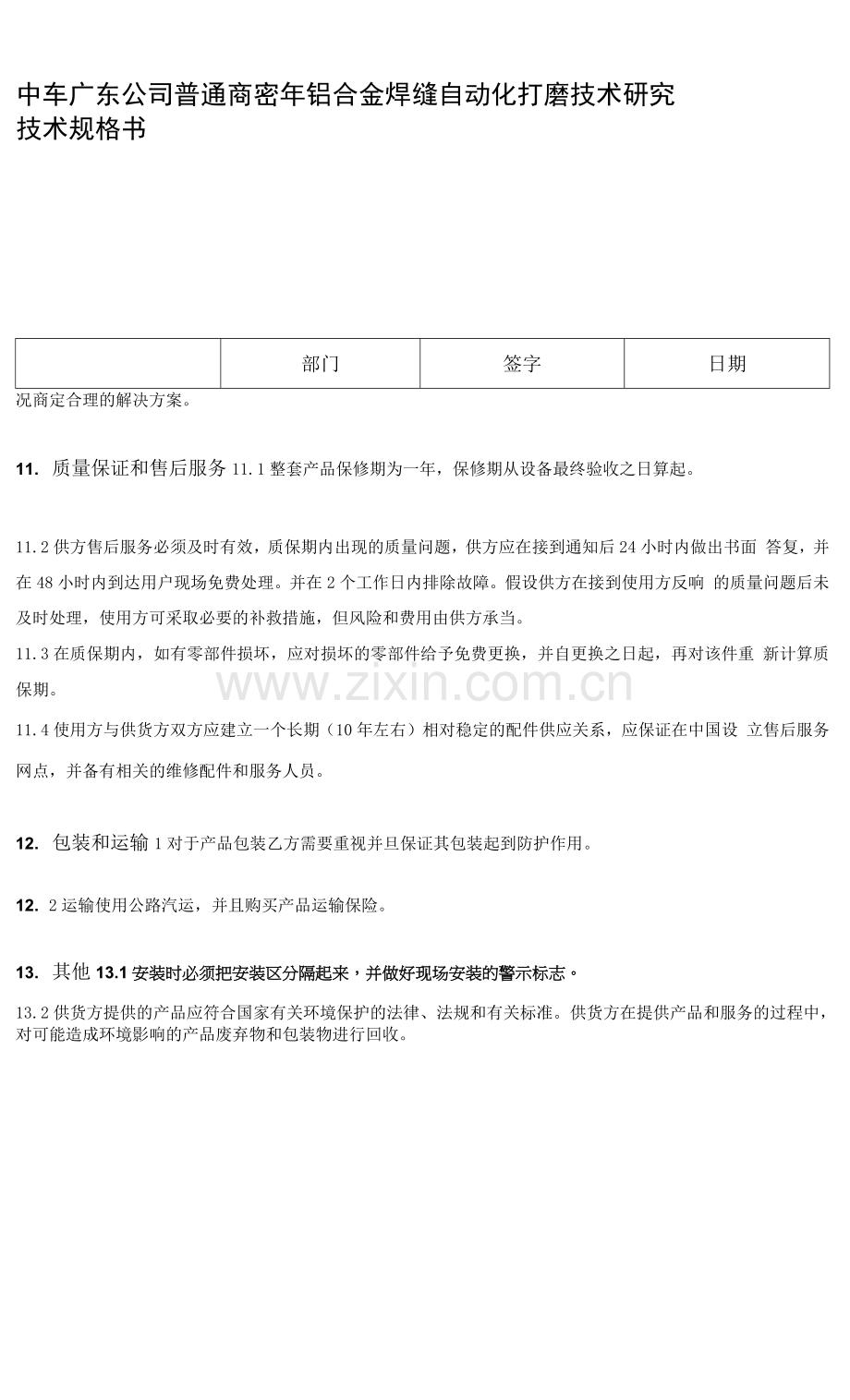 中车广东公司普通商密▲5年铝合金焊缝自动化打磨技术研究技术规格书.docx_第1页