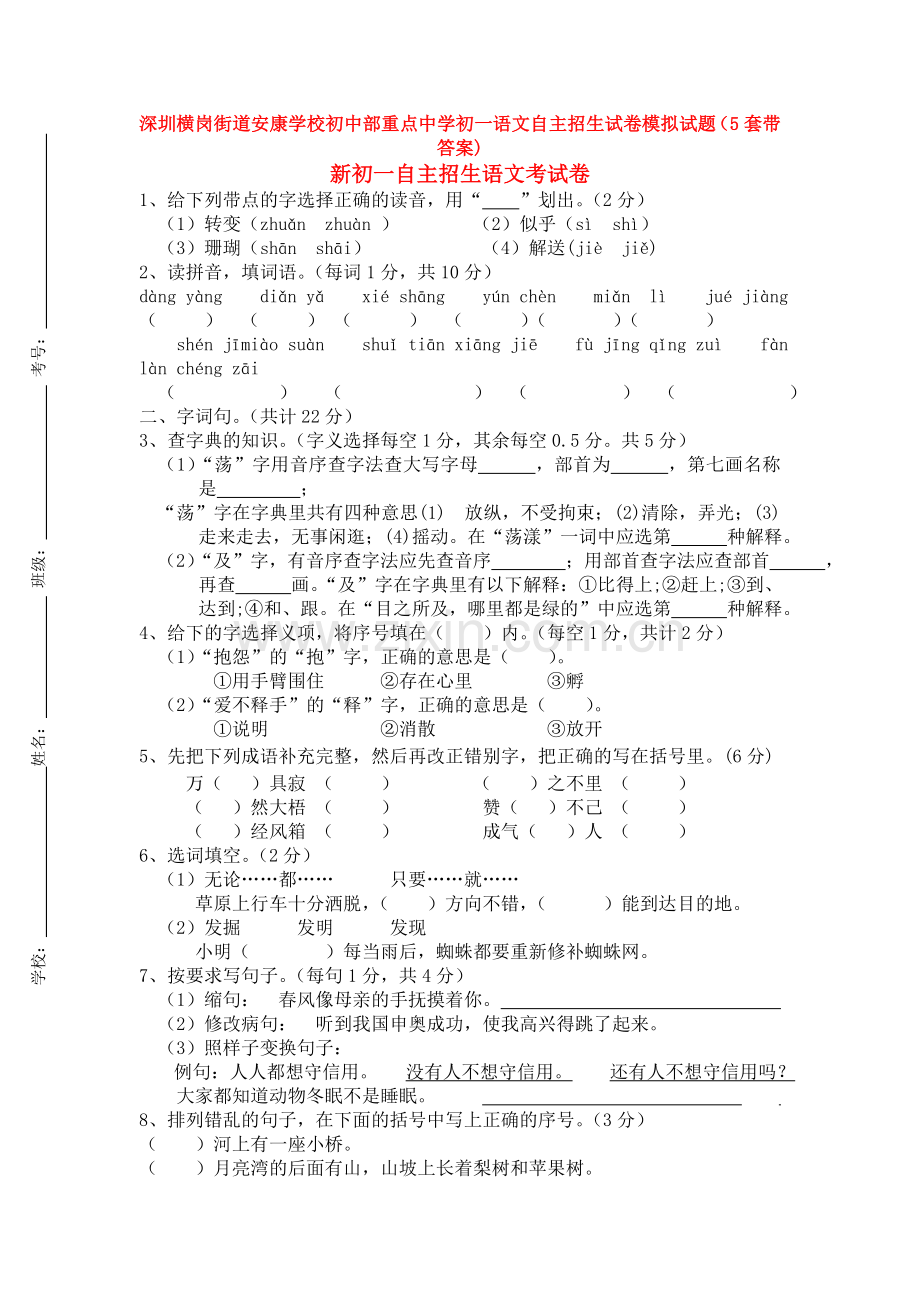 深圳横岗街道安康学校初中部重点中学初一语文自主招生试卷模拟试题(5套带答案).doc_第1页