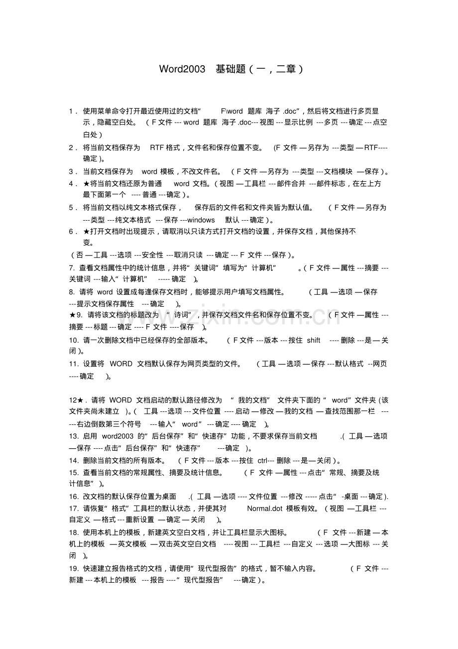 计算机考试题Word2003基础题.pdf_第1页