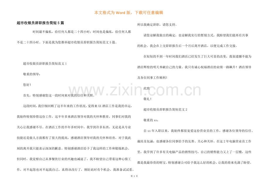 超市收银员辞职报告简短5篇.docx_第1页