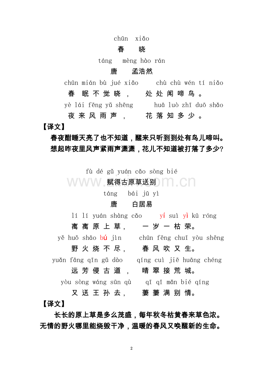 一年级下过级古诗拼音版.doc_第2页