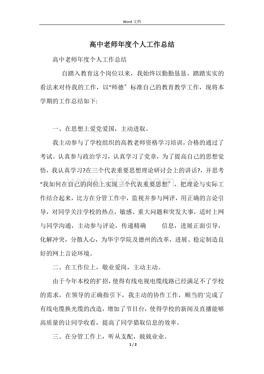 高中教师年度个人工作总结-2.docx_第1页