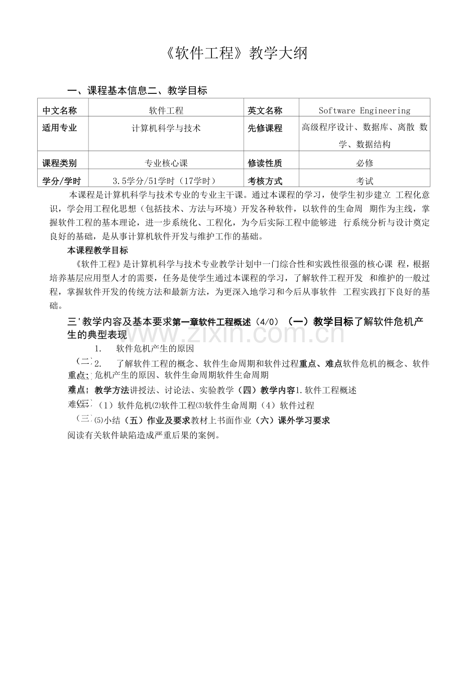 《软件工程模版》课程教学大纲.docx_第1页