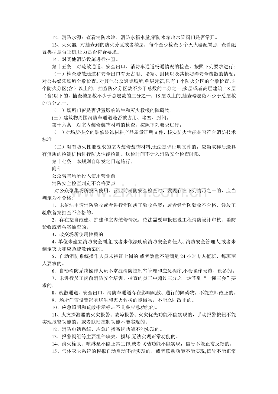 公众聚集场所消防安全检查规则.doc_第3页