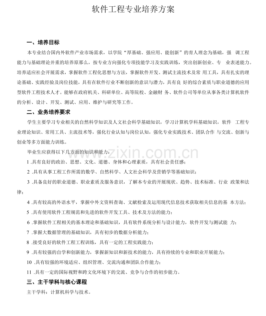 软件工程专业培养方案(本科).docx_第1页