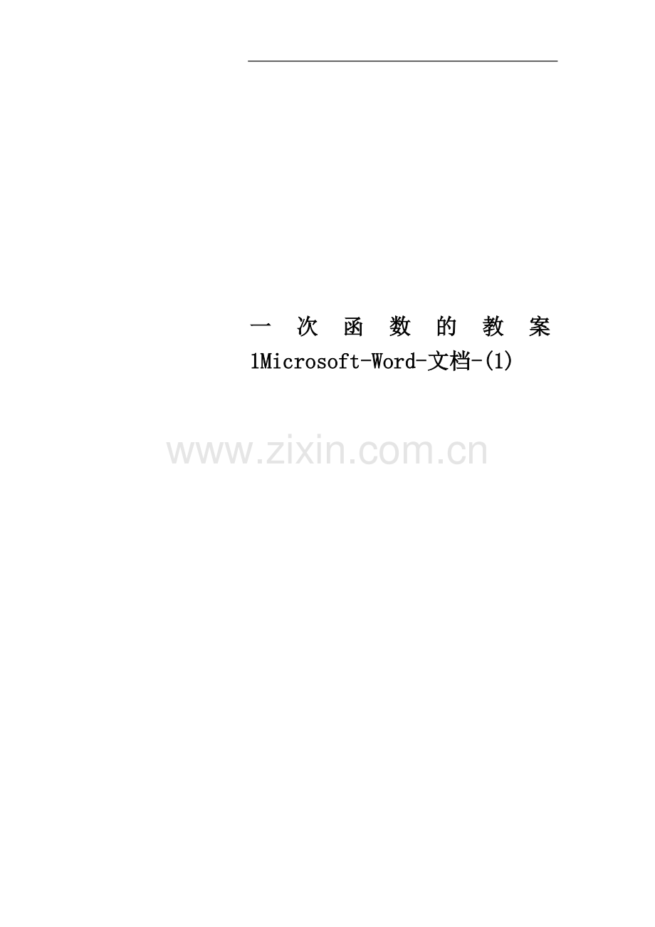 一次函数的教案1Microsoft-Word-文档-.doc_第1页