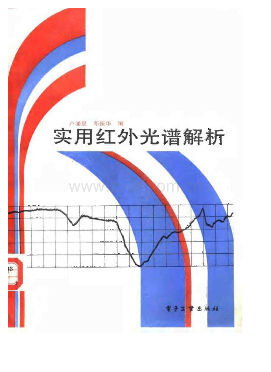 实用红外光谱解析.pdf_第1页