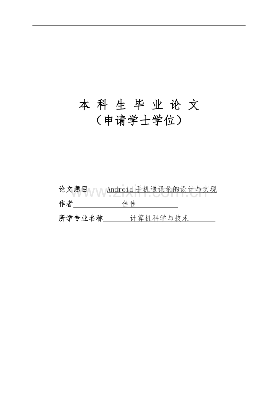 Android手机电话本设计与实现毕业论文.doc_第1页