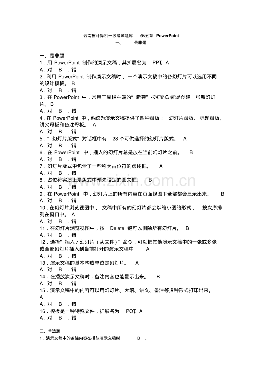 云南省计算机一级考试题库.pdf_第1页