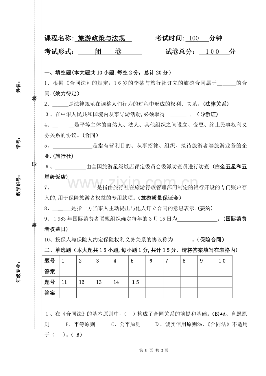 旅游政策与法规期末试卷及答案(A).doc_第1页