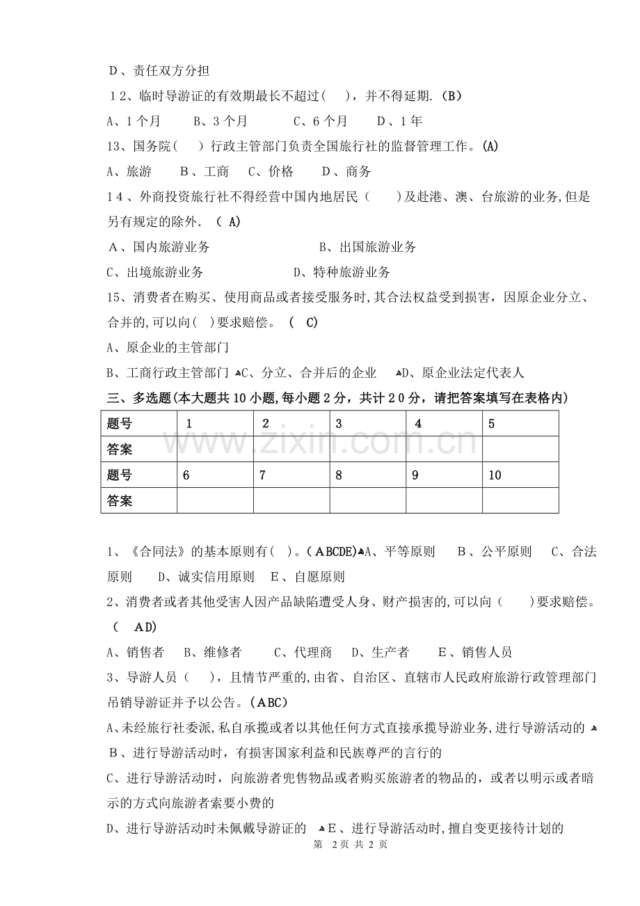 旅游政策与法规期末试卷及答案(A).doc_第3页