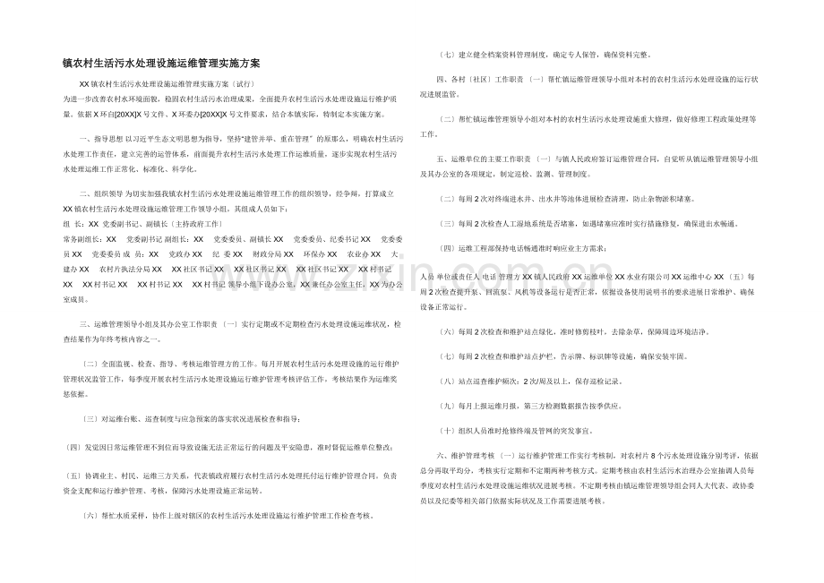 镇农村生活污水处理设施运维管理实施方案.docx_第1页