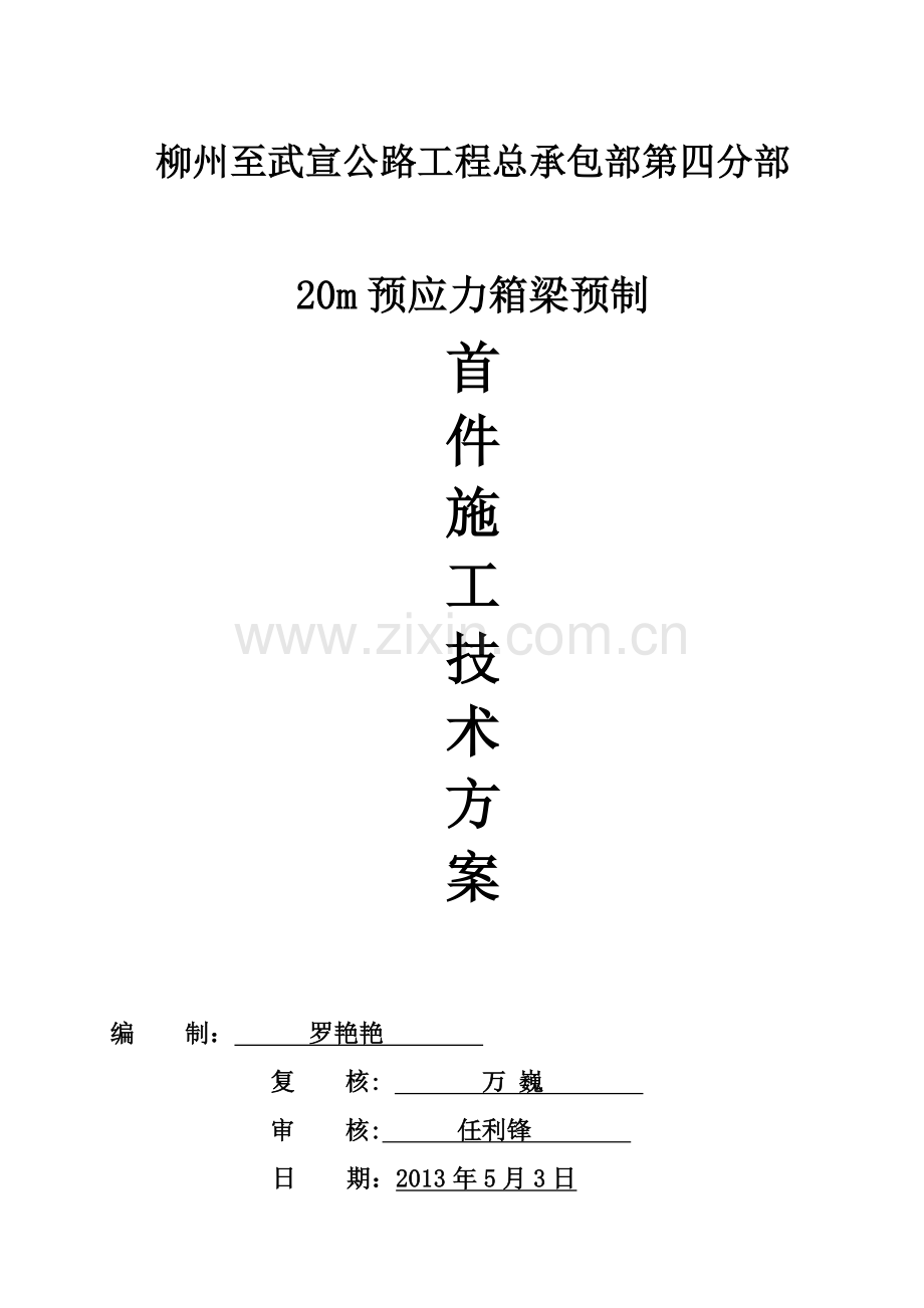 箱梁预制施工技术方案试卷教案.doc_第1页