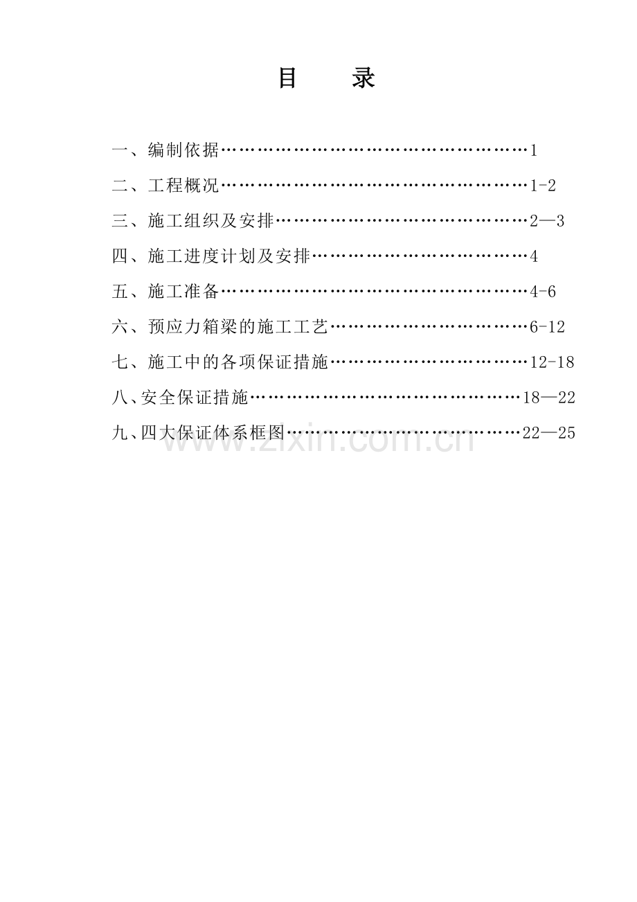 箱梁预制施工技术方案试卷教案.doc_第2页