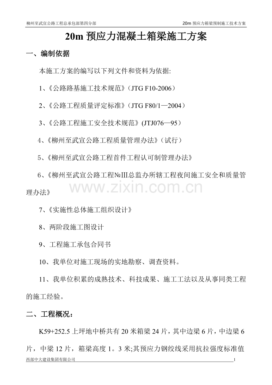 箱梁预制施工技术方案试卷教案.doc_第3页