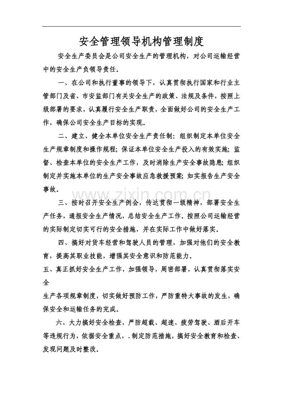 一般货运运输公司安全生产管理制度.doc_第3页