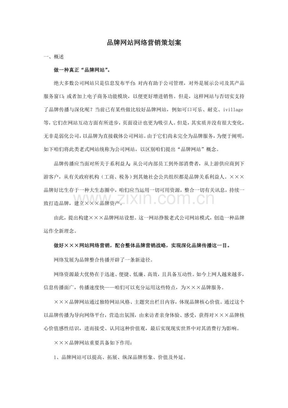 品牌网站网络营销策划方案样本.doc_第1页