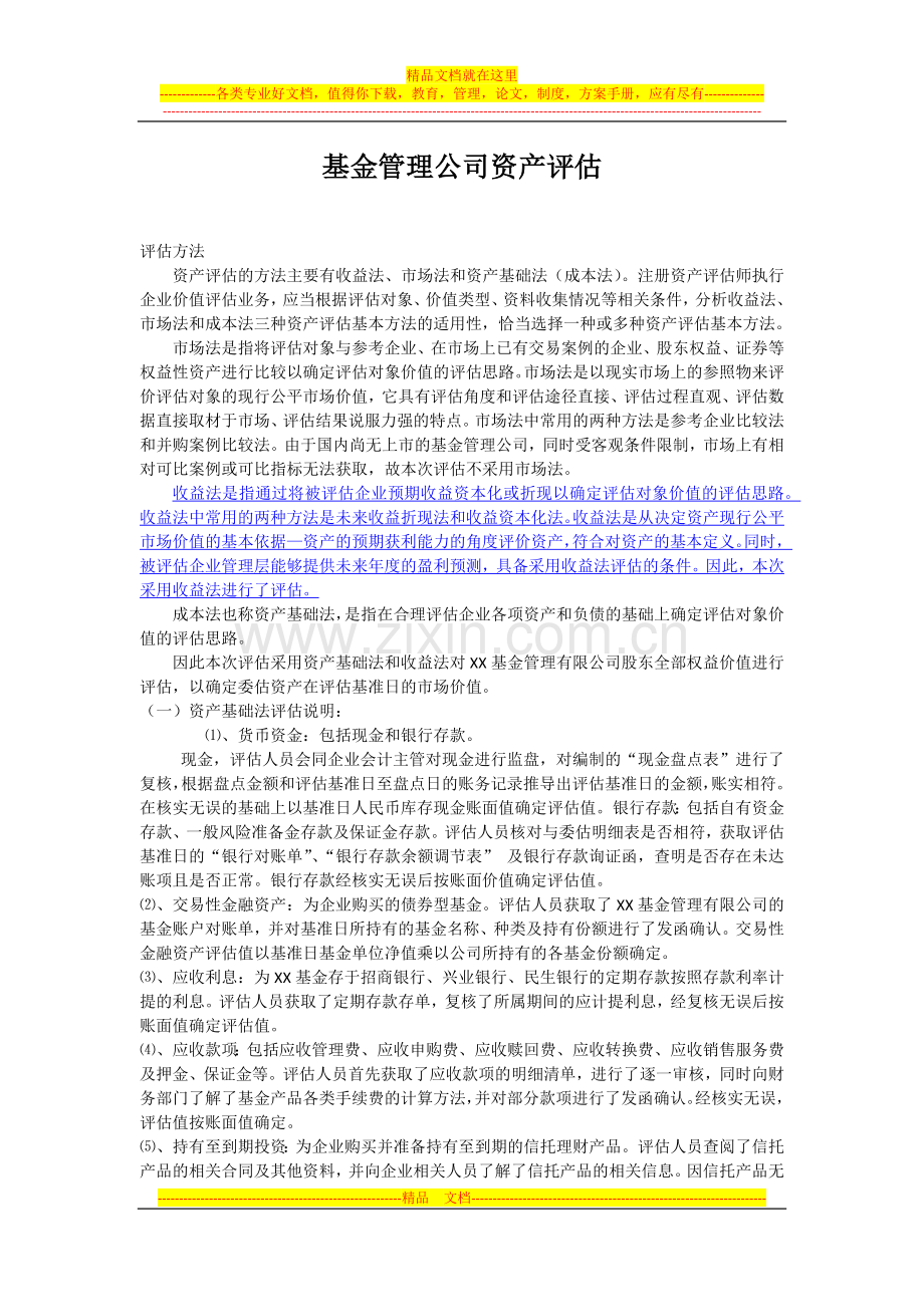 基金管理公司资产评估.docx_第1页