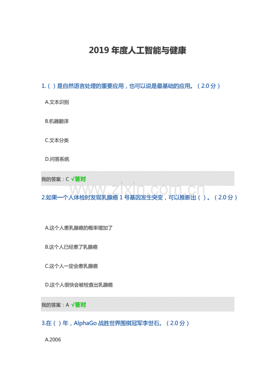 2019年专业技术人员公需科目《人工智能与健康》考试题附答案..pdf_第1页