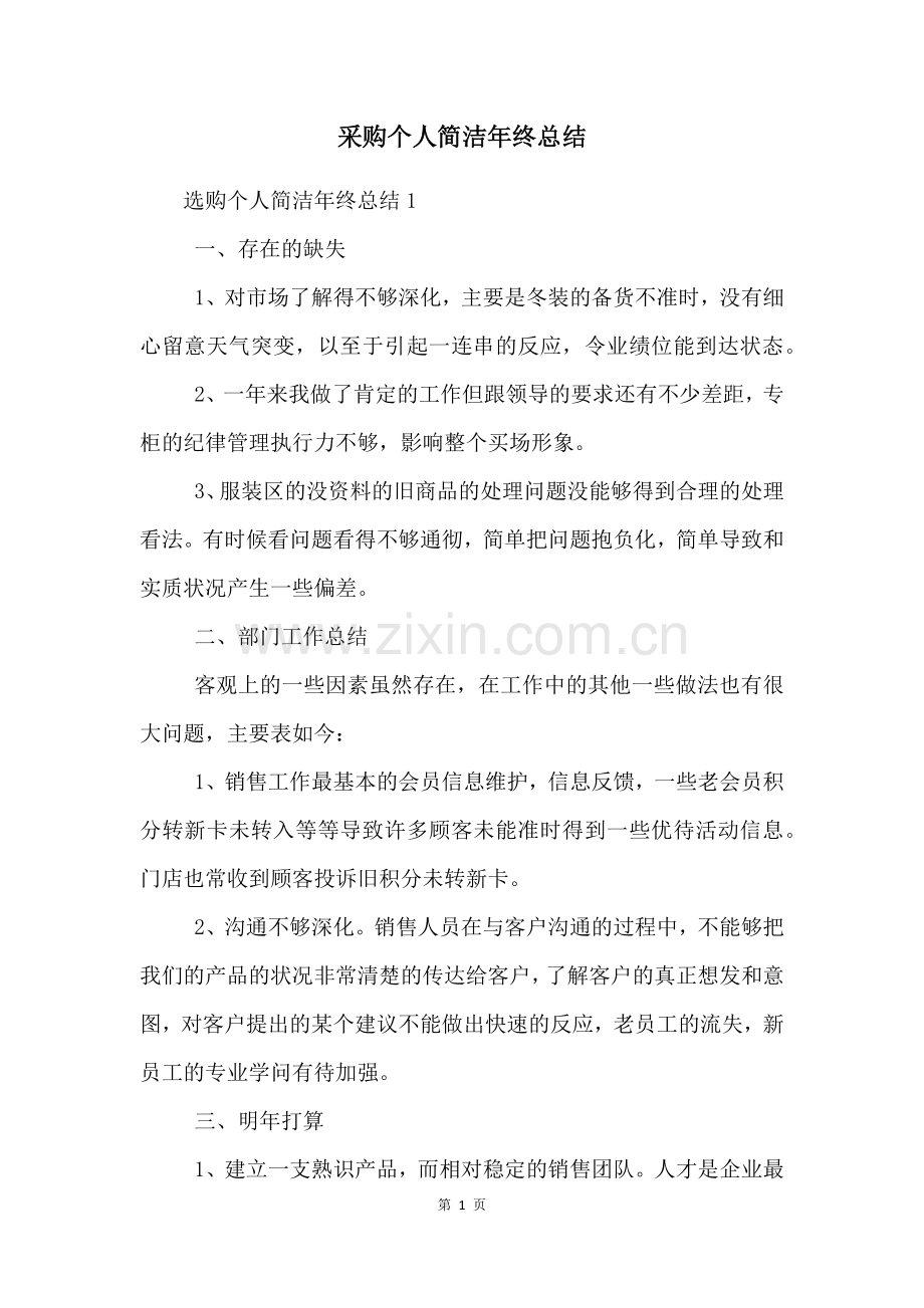 采购个人简洁年终总结.docx_第1页