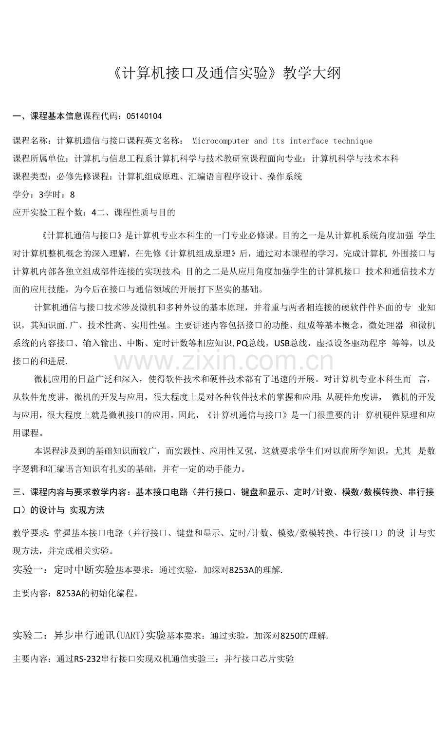 《计算机接口及通信实验》课程教学大纲.docx_第1页