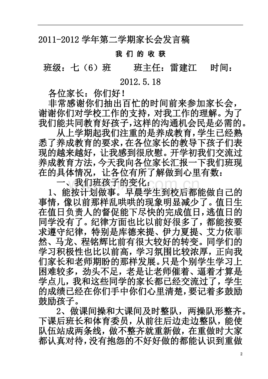 七6班第二学期家长会发言稿.doc_第2页