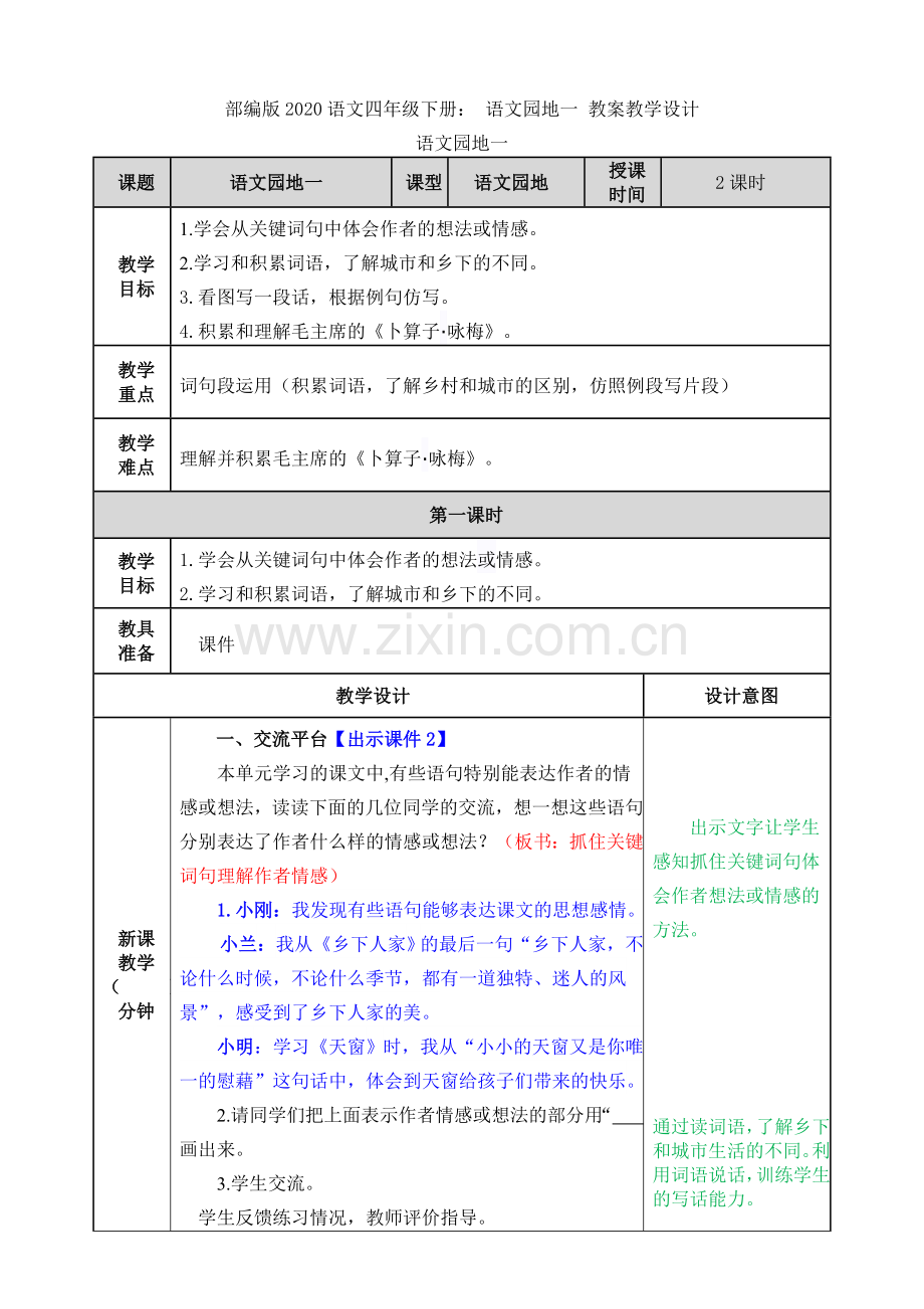 部编版2020语文四年级下册：-语文园地一-教案教学设计.doc_第1页