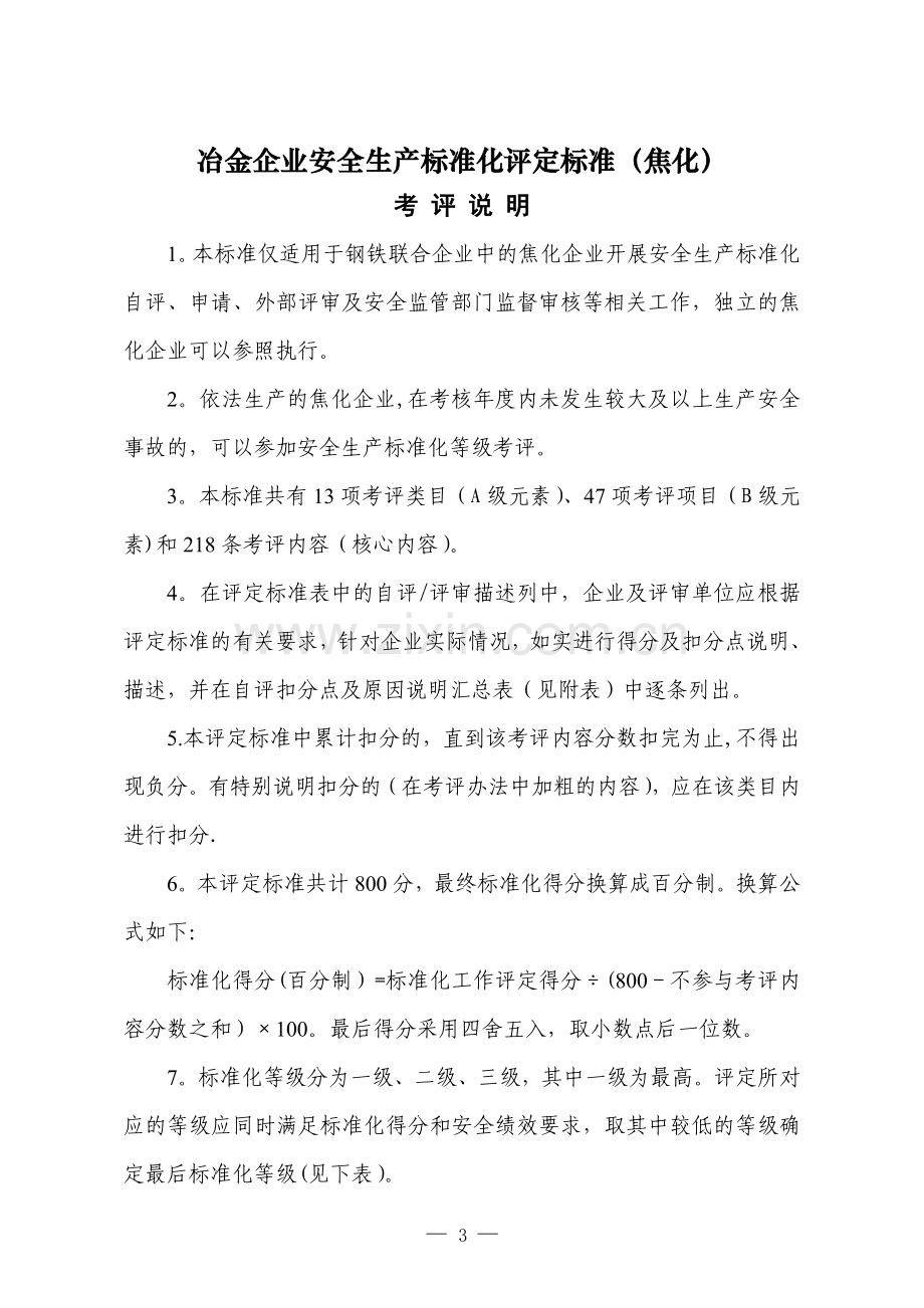 (焦化)冶金企业安全生产标准化评定标准5.doc_第1页