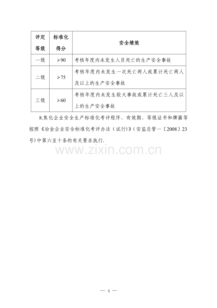 (焦化)冶金企业安全生产标准化评定标准5.doc_第2页