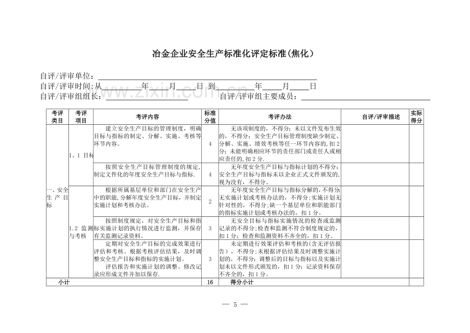 (焦化)冶金企业安全生产标准化评定标准5.doc_第3页