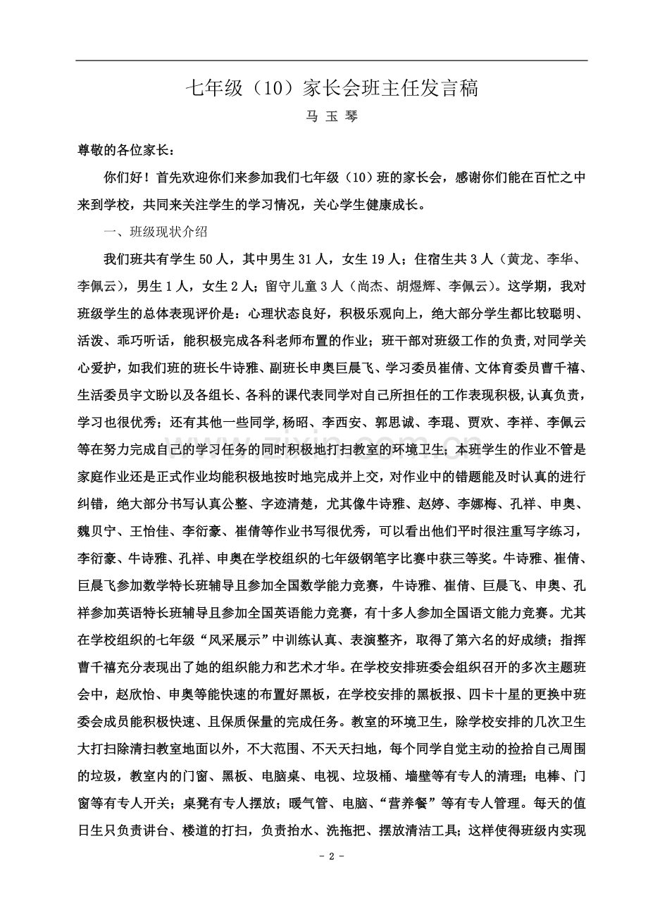 七年级(2)家长会班主任发言稿.doc_第2页