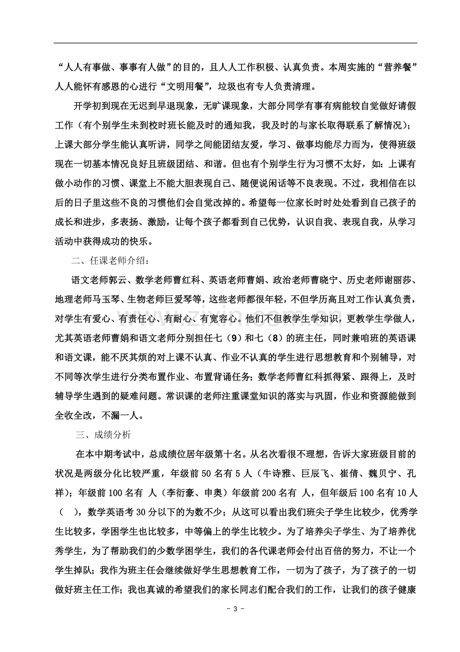 七年级(2)家长会班主任发言稿.doc_第3页