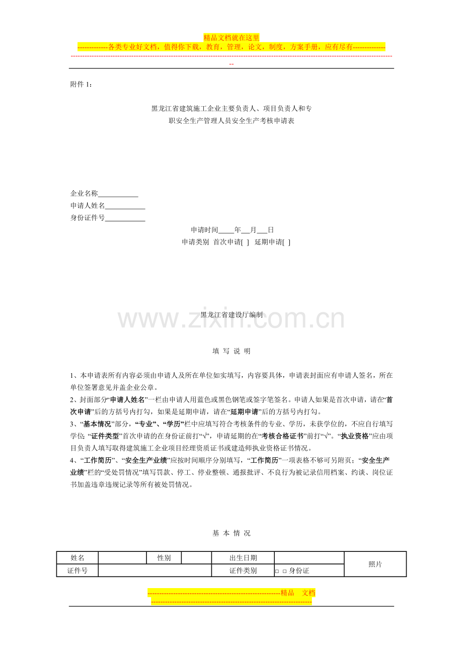 安全生产管理人员安全生产考核合格证书申请表.doc_第1页