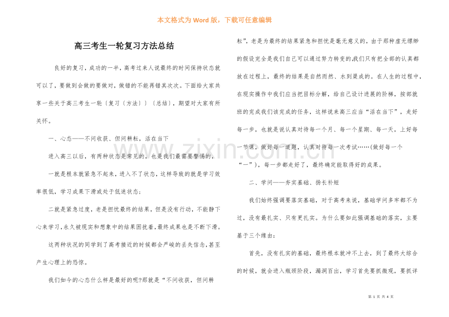 高三考生一轮复习方法总结.docx_第1页