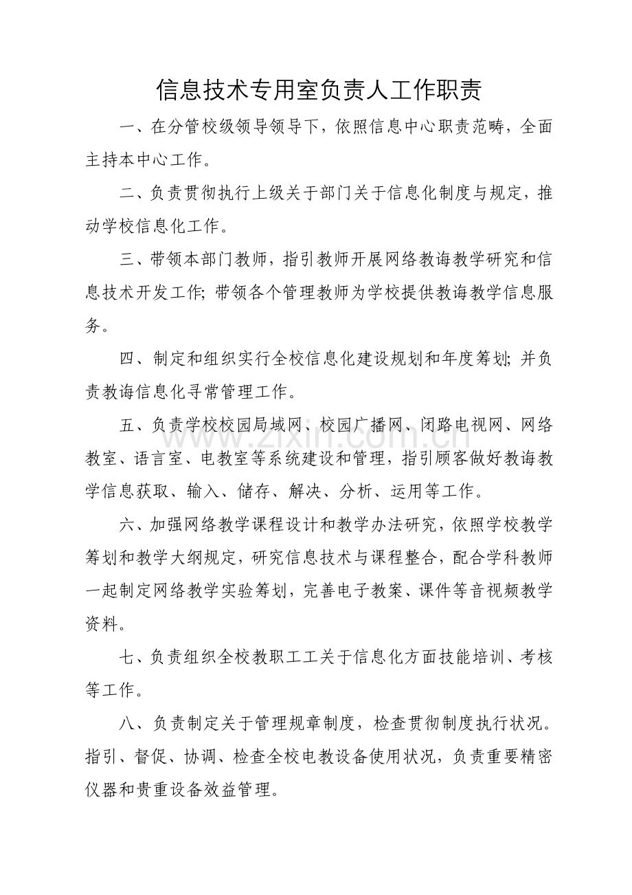 学校教育信息化管理制度汇编样本.doc_第1页