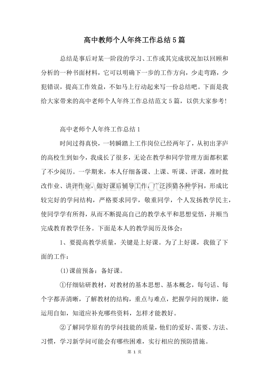 高中教师个人年终工作总结5篇.docx_第1页