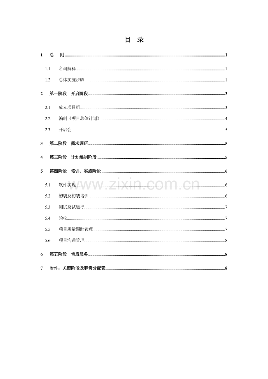 软件综合项目实施一般标准规范.doc_第1页