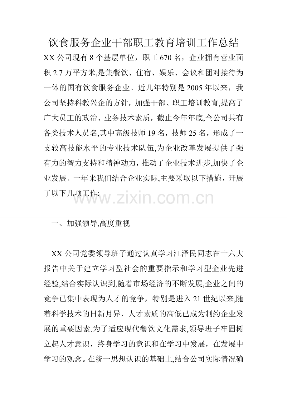 饮食服务企业干部职工教育培训工作总结.doc_第1页