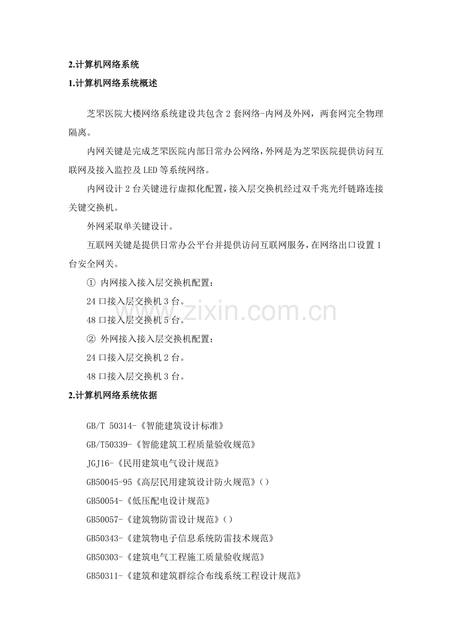 计算机网络系统专项方案.doc_第1页