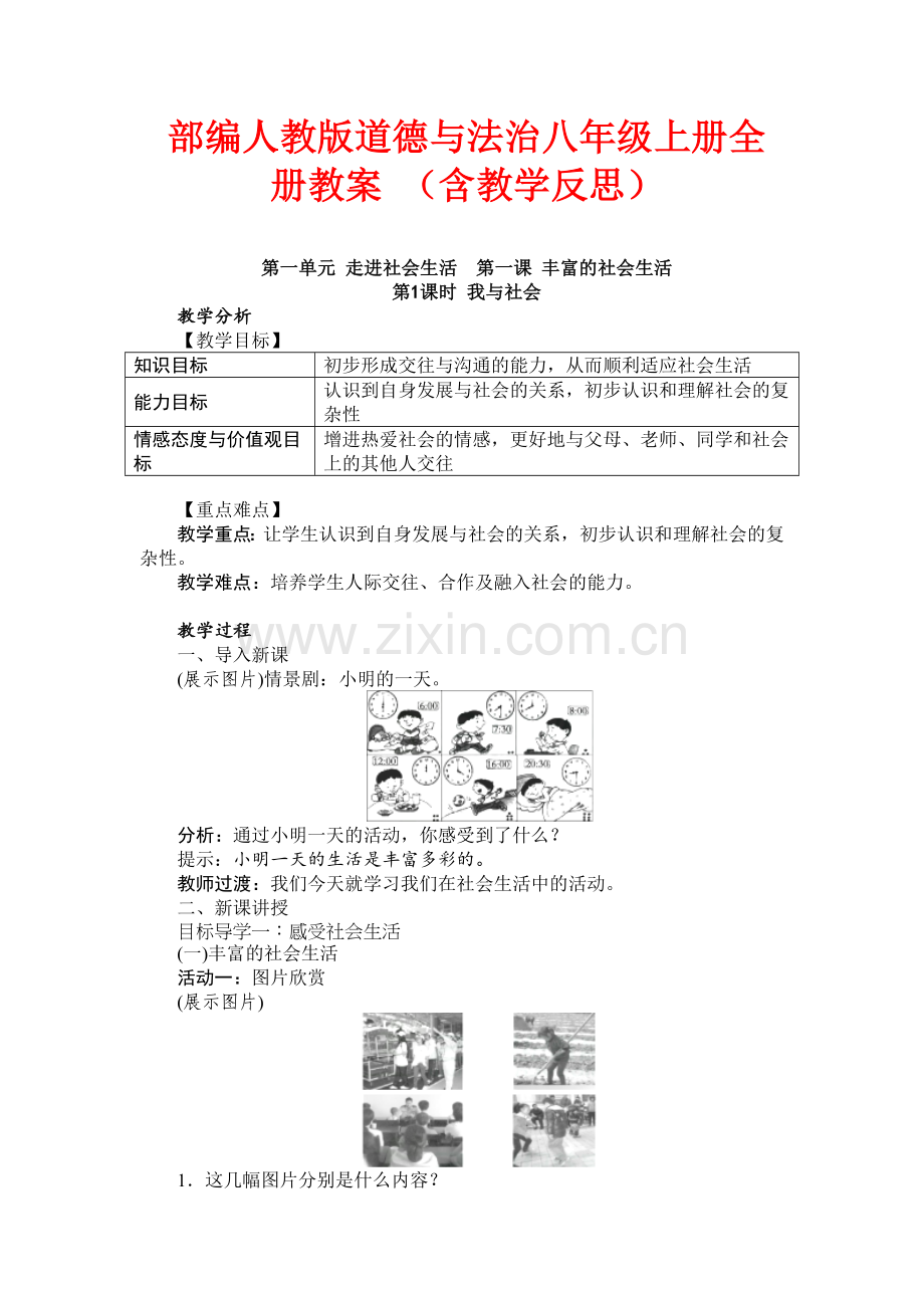 部编人教版道德与法治八年级上册：全册教案教学设计(新教材).doc_第1页