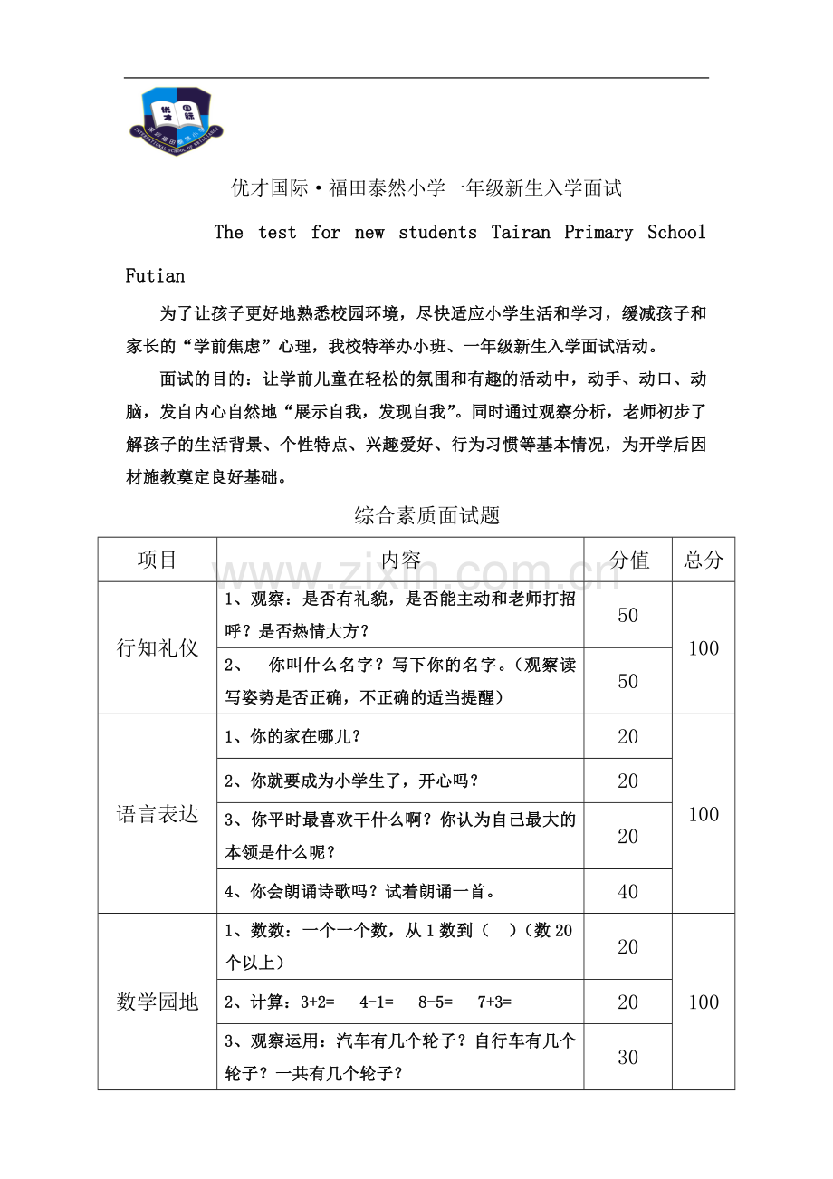 一年级新生入学面试计划.doc_第2页