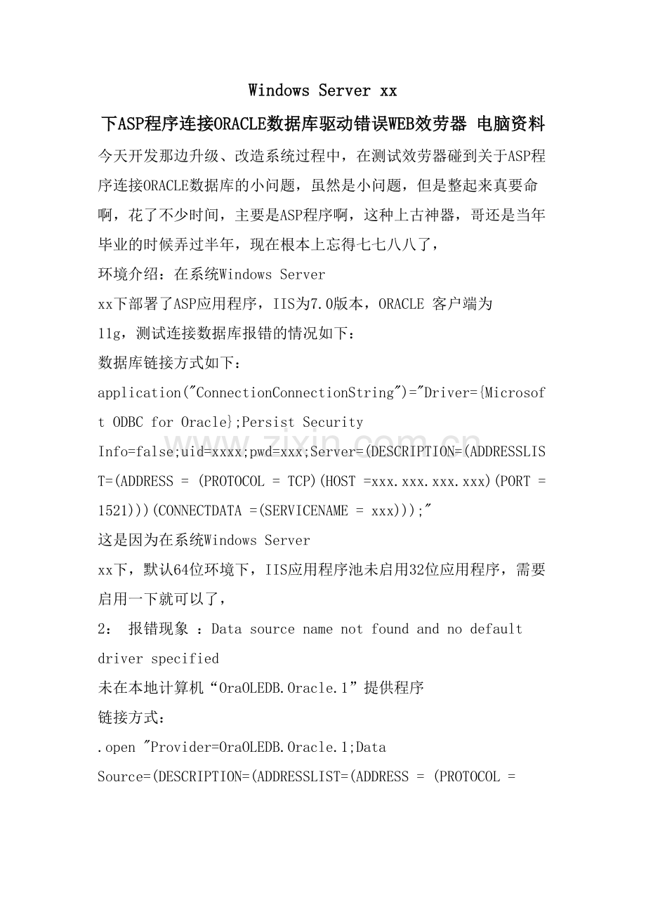 Windows-Server-xx-下ASP程序连接ORACLE数据库驱动错误WEB服务器-电脑资料.doc_第1页