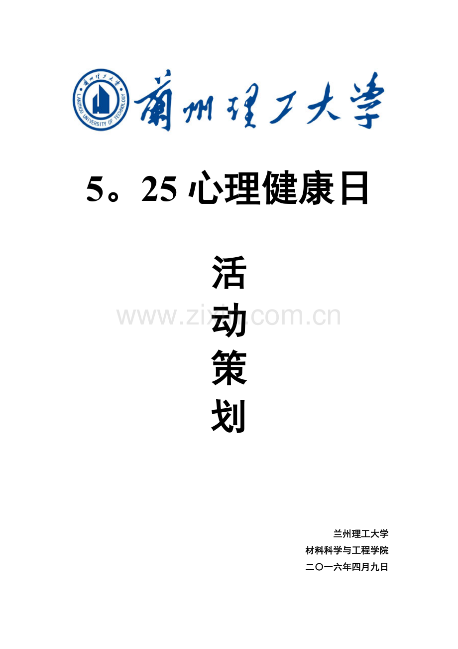 525心理健康日活动策划.doc_第1页